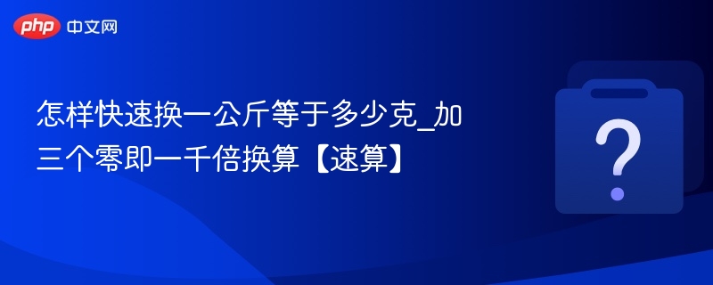 怎样快速换一公斤等于多少克_加三个零即一千倍换算【速算】