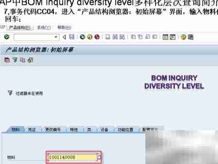 SAP中BOM多样化层次探究