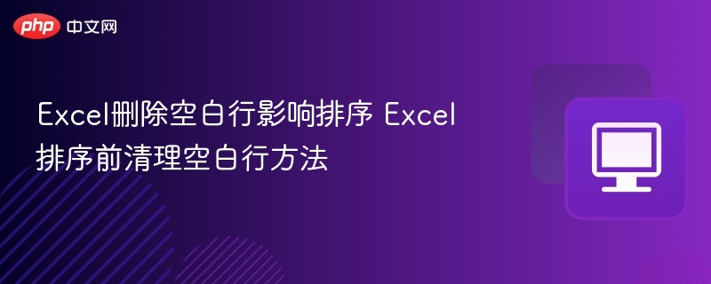 Excel删除空白行影响排序 Excel排序前清理空白行方法