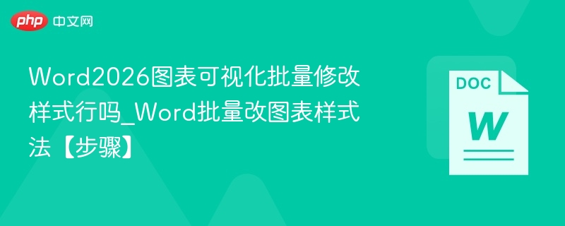 Word2026图表可视化批量修改样式行吗_Word批量改图表样式法【步骤】