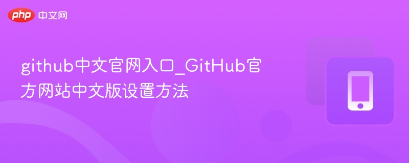 github中文官网入口_GitHub官方网站中文版设置方法