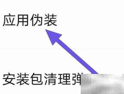 2345清理王应用伪装设置方法