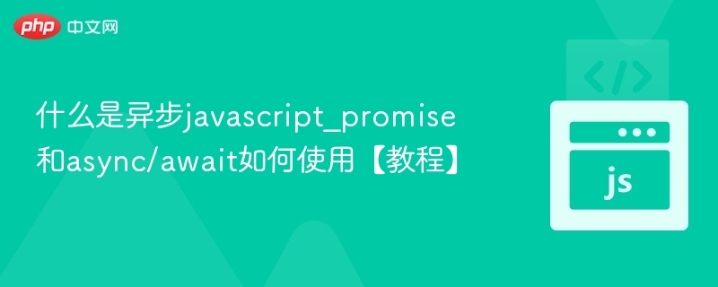 什么是异步javascript_promise和async/await如何使用【教程】
