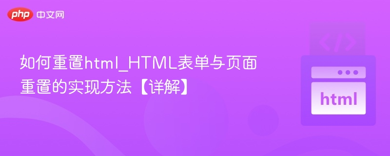 如何重置html_HTML表单与页面重置的实现方法【详解】