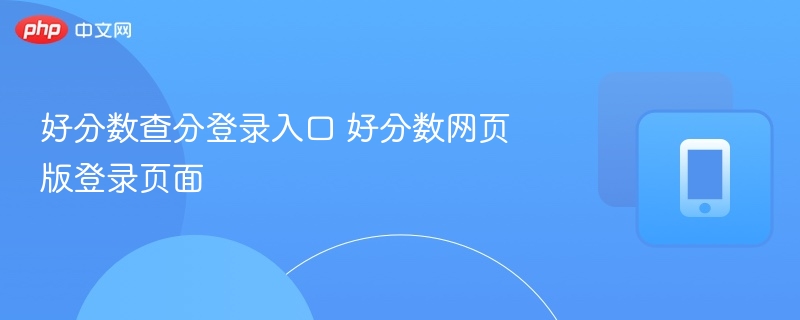 好分数查分登录入口 好分数网页版登录页面