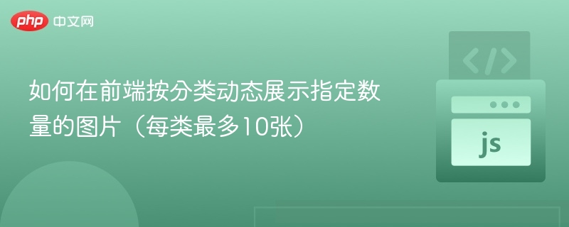 如何在前端按分类动态展示指定数量的图片（每类最多10张）
