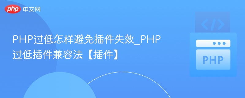 PHP过低怎样避免插件失效_PHP过低插件兼容法【插件】