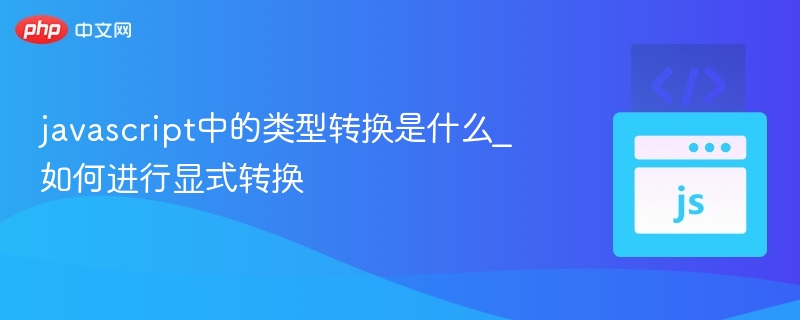 javascript中的类型转换是什么_如何进行显式转换