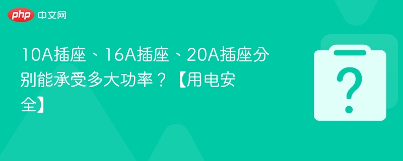 10A插座、16A插座、20A插座分别能承受多大功率？【用电安全】