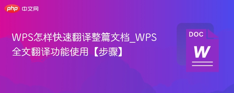 WPS怎样快速翻译整篇文档_WPS全文翻译功能使用【步骤】