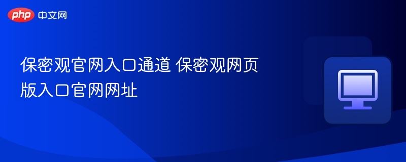 保密观官网入口通道 保密观网页版入口官网网址