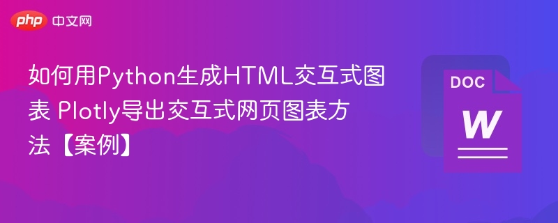 如何用Python生成HTML交互式图表 Plotly导出交互式网页图表方法【案例】
