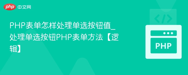 PHP表单怎样处理单选按钮值_处理单选按钮PHP表单方法【逻辑】