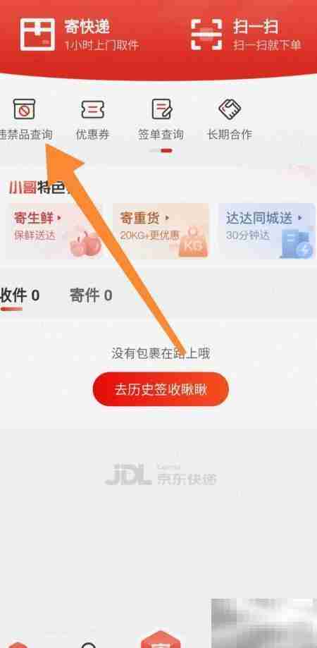 快递违禁品查询指南