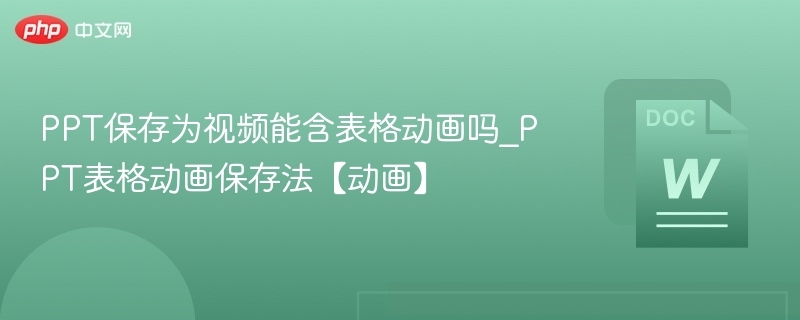 PPT保存为视频能含表格动画吗_PPT表格动画保存法【动画】