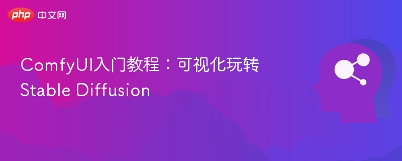 ComfyUI入门教程：可视化玩转Stable Diffusion