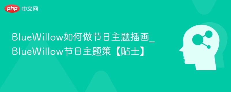 BlueWillow如何做节日主题插画_BlueWillow节日主题策【贴士】