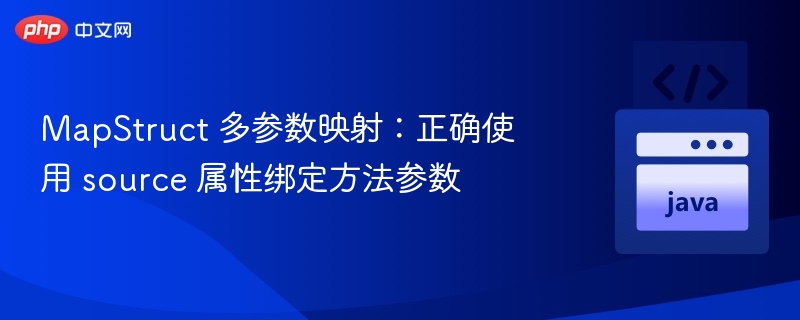 MapStruct 多参数映射：正确使用 source 属性绑定方法参数
