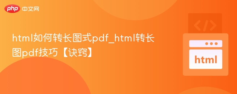 html如何转长图式pdf_html转长图pdf技巧【诀窍】