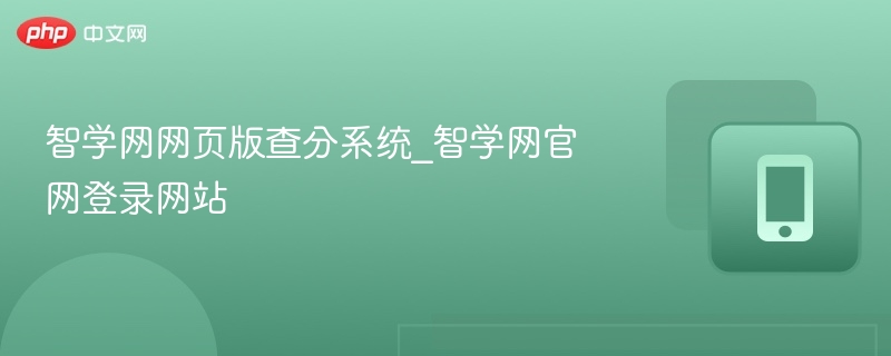 智学网网页版查分系统_智学网官网登录网站