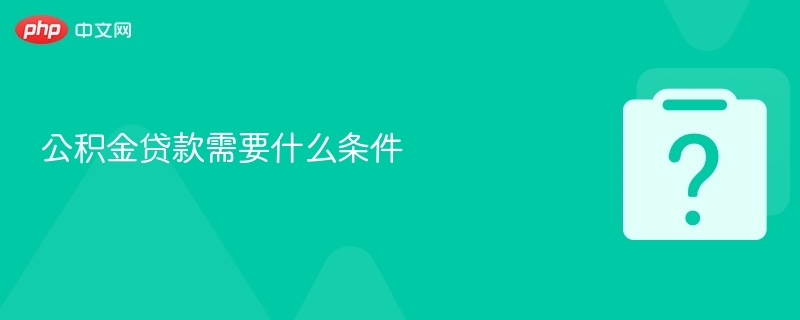 公积金贷款需要什么条件