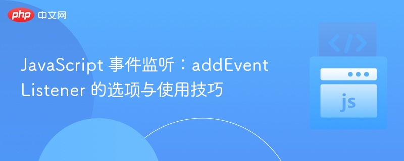 JavaScript 事件监听：addEventListener 的选项与使用技巧