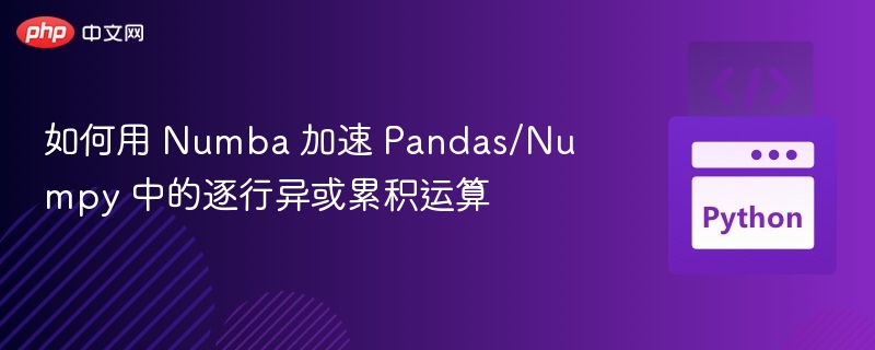 如何用 Numba 加速 Pandas/Numpy 中的逐行异或累积运算
