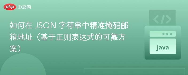 如何在 JSON 字符串中精准掩码邮箱地址（基于正则表达式的可靠方案）
