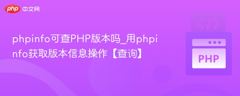 phpinfo可查PHP版本吗_用phpinfo获取版本信息操作【查询】