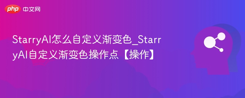 StarryAI怎么自定义渐变色_StarryAI自定义渐变色操作点【操作】
