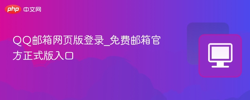 QQ邮箱网页版登录_免费邮箱官方正式版入口