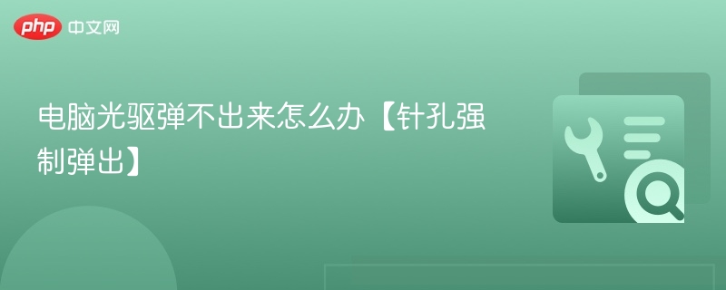 电脑光驱弹不出来怎么办【针孔强制弹出】