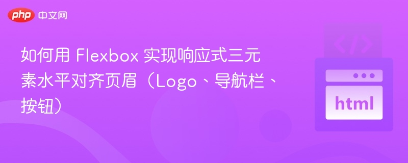 如何用 Flexbox 实现响应式三元素水平对齐页眉（Logo、导航栏、按钮）
