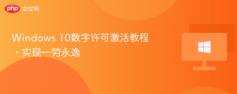 Windows 10数字许可激活教程，实现一劳永逸