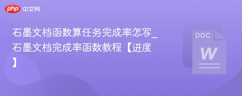 石墨文档函数算任务完成率怎写_石墨文档完成率函数教程【进度】