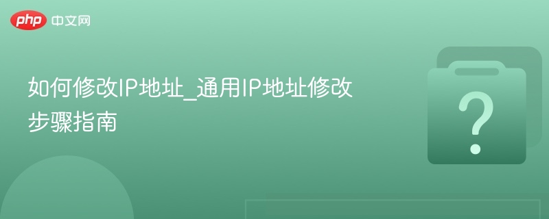 如何修改IP地址_通用IP地址修改步骤指南