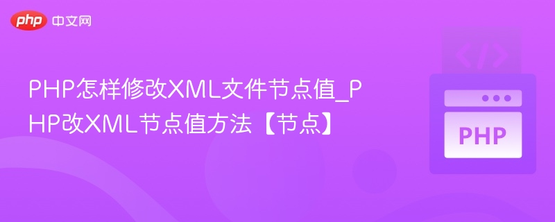 PHP怎样修改XML文件节点值_PHP改XML节点值方法【节点】