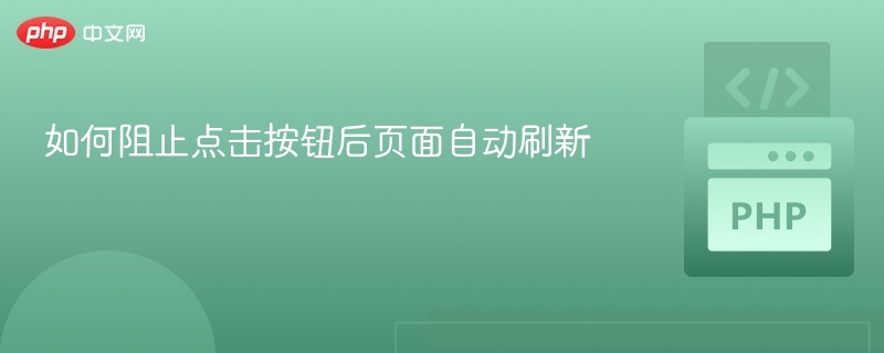 如何阻止点击按钮后页面自动刷新

