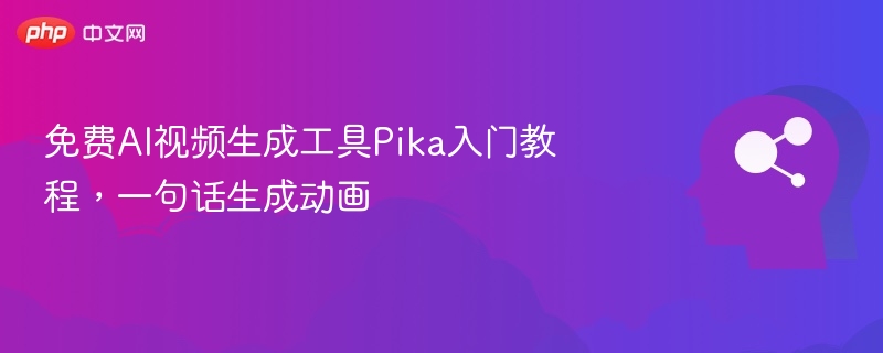 免费AI视频生成工具Pika入门教程，一句话生成动画