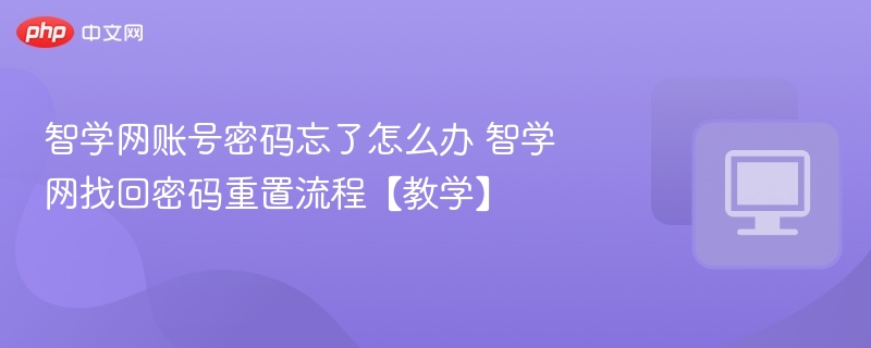 智学网账号密码忘了怎么办 智学网找回密码重置流程【教学】