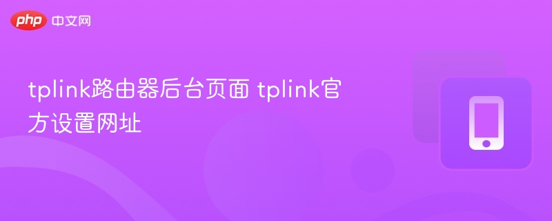 tplink路由器后台页面 tplink官方设置网址