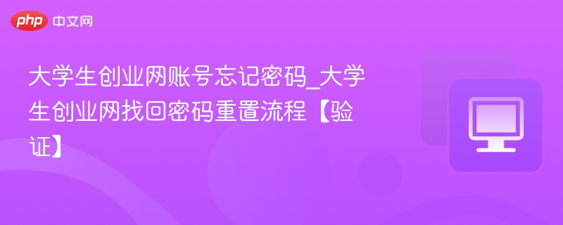 大学生创业网账号忘记密码_大学生创业网找回密码重置流程【验证】