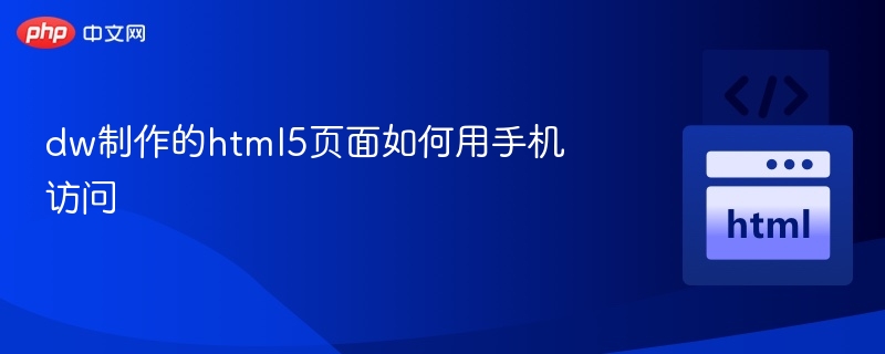 dw制作的html5页面如何用手机访问