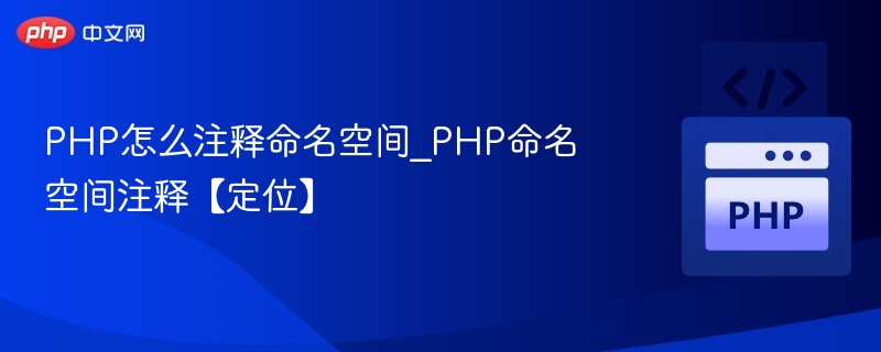 PHP怎么注释命名空间_PHP命名空间注释【定位】