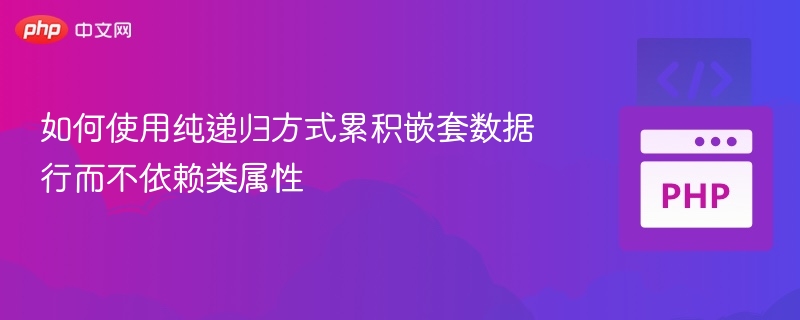 如何使用纯递归方式累积嵌套数据行而不依赖类属性

