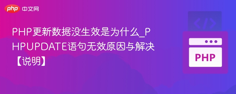 PHP更新数据没生效是为什么_PHPUPDATE语句无效原因与解决【说明】