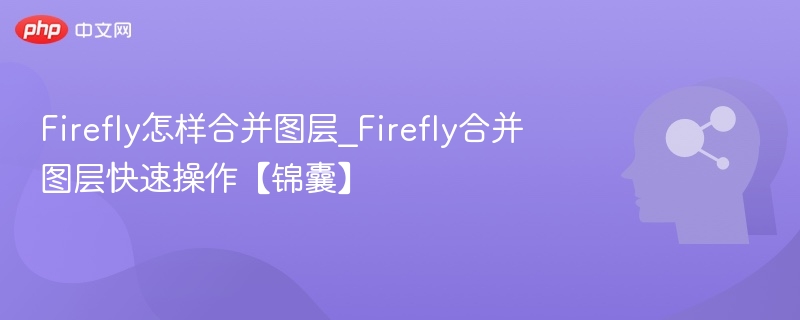 Firefly怎样合并图层_Firefly合并图层快速操作【锦囊】