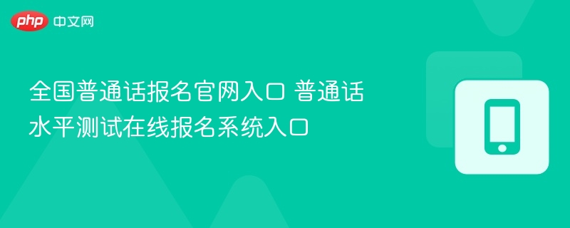 全国普通话报名官网入口 普通话水平测试在线报名系统入口