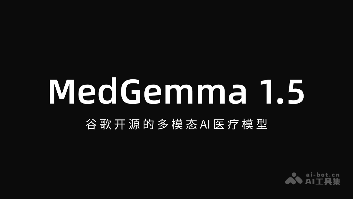 MedGemma 1.5— 谷歌开源的多模态AI医疗模型