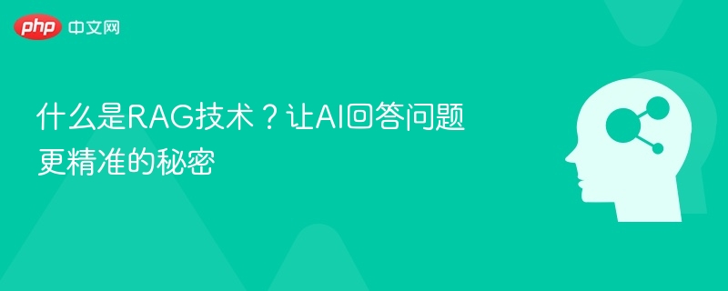 什么是RAG技术？让AI回答问题更精准的秘密
